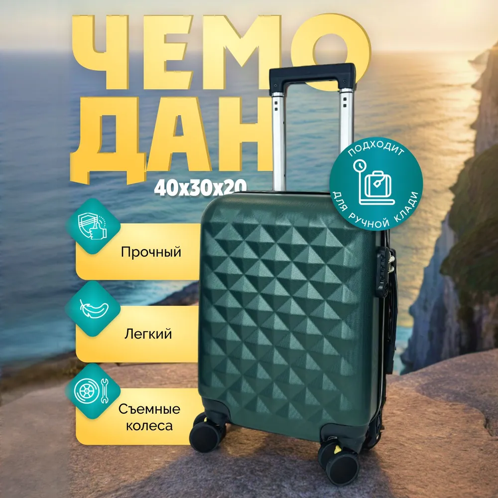 Чемодан для ручной клади на колесах Смартавиа, темно-зеленый